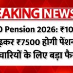 EPFO Pension 2026