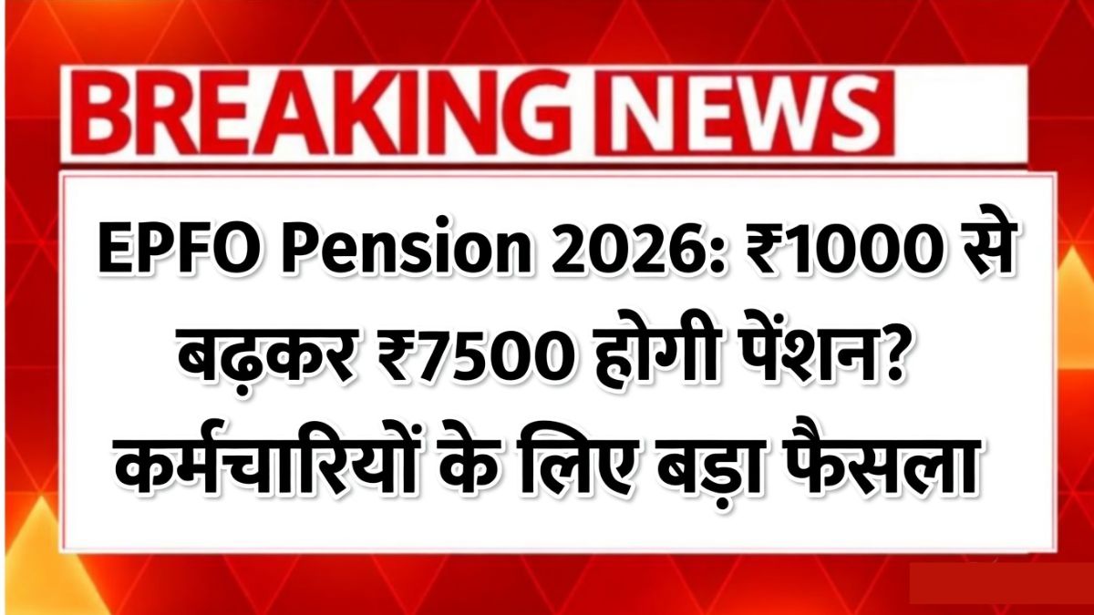 EPFO Pension 2026