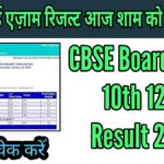 CBSE Board Exam 10th 12th Result 2026